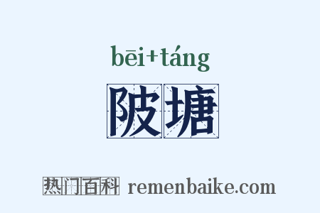 陂塘是什么意思的图片